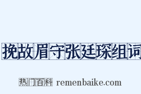 挽故眉守张廷琛组词是什么意思的图片